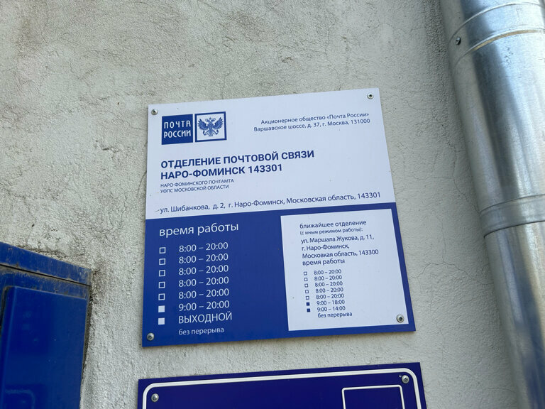مكتب البريد Otdeleniye pochtovoy svyazi Naro-Fominsk 143301 ، موسكو ومحافظة موسكو، صورة