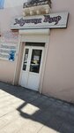 Баяр (Leningradskaya Street, 77), cafetería