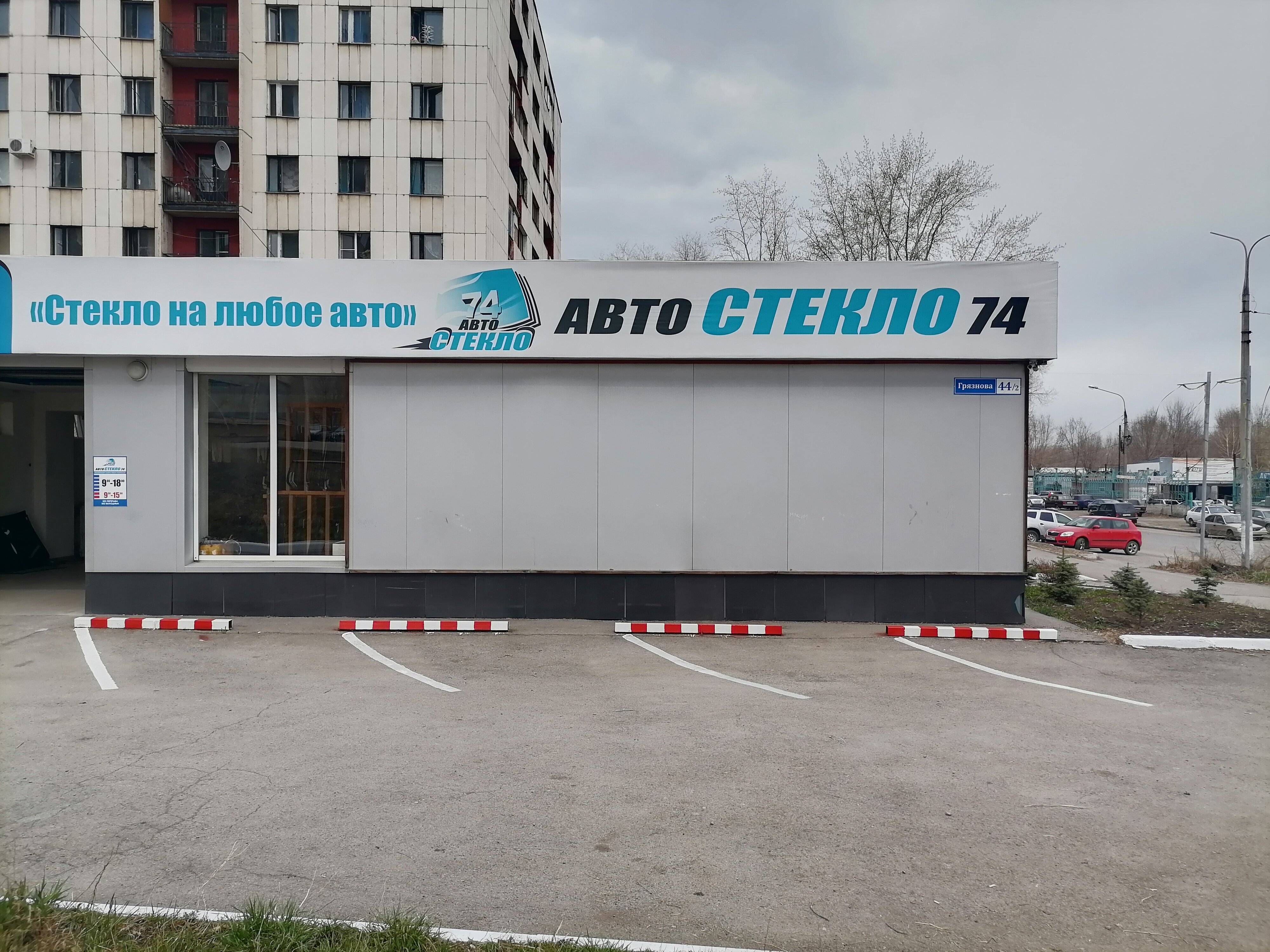 Фото: Автотрейд, автостёкла, ул. Конструкторов, 60А, Воронеж - Яндекс Карты