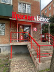 Krasnoe&Beloe (40 let Pobedy Street, 87), grocery