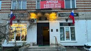 Наш салон (Kubinka, gorodok Kubinka-10, 11А), peluquería