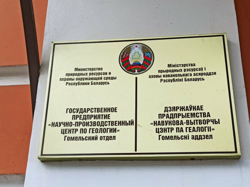 Research organization Научно-производственный центр по геологии, Гомельский отдел, Gomel, photo