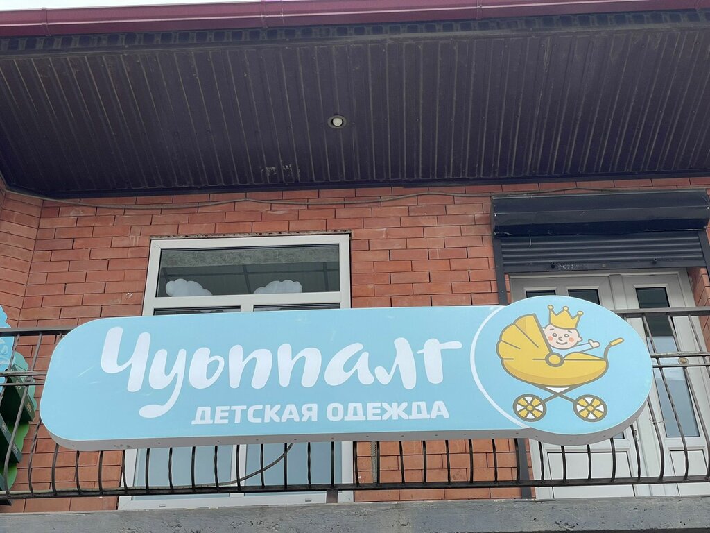 Children's clothing store Чуьппалг, Grozniy, photo