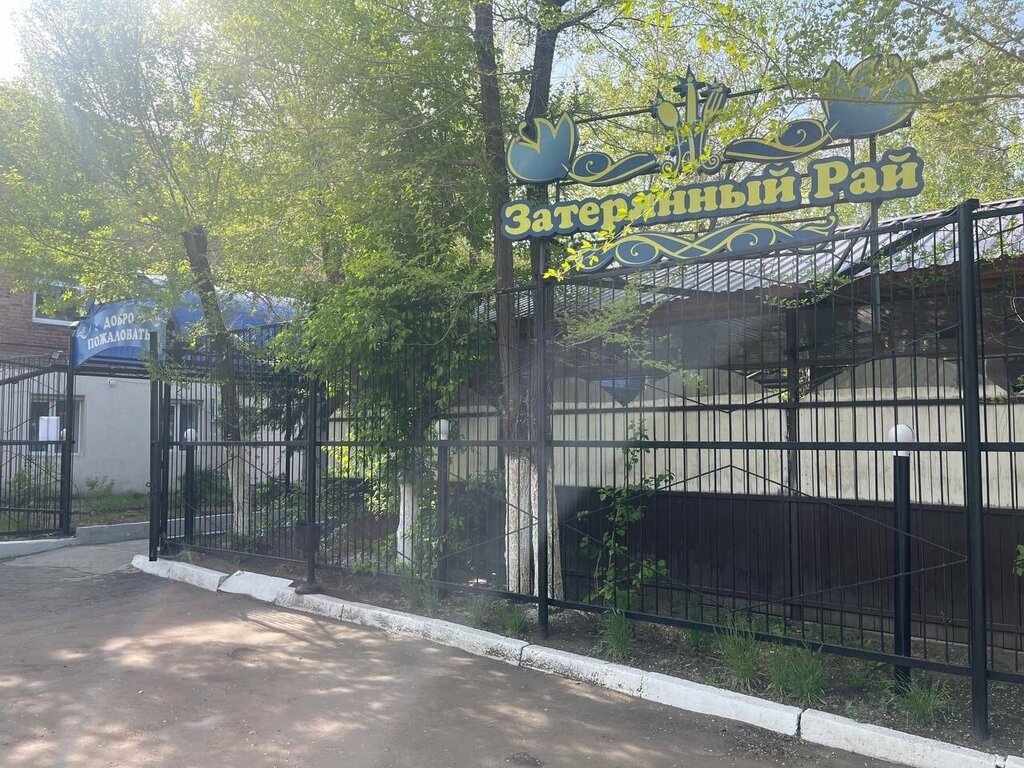 Отзывы о "Затерянный рай", Россия, Омск, Нефтезаводская улица, 41 - Яндекс Карты