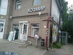 Хозмир (ulitsa Bunimovicha, 13), household goods and chemicals shop