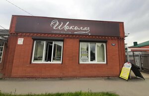Chocolate (Slavyansk-on-Kuban, Lenina Street, 19/2), beauty salon