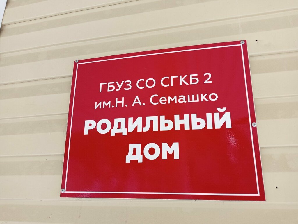 Родильный дом Сгкб № 2 имени Н. А. Семашко, акушерское диагностическое отделение, Самара, фото