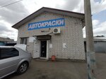 Автокраски-Тверь (ул. Коминтерна, 71), автоэмали, автомобильные краски в Твери