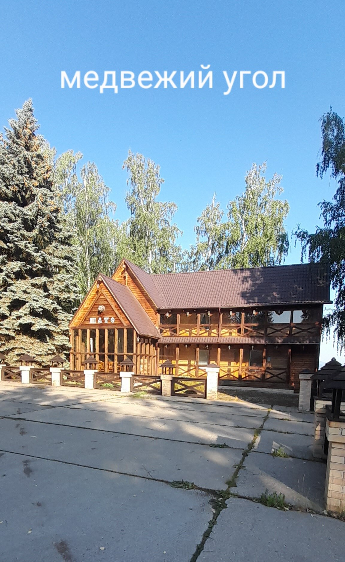 Фото Медвежий угол