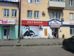 Обувной комфорт (Ново-Советская ул., 128), магазин обуви в Брянске