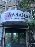 Lavanda (Sem Vetrov Neighbourhood, 8th Vozdushnoy Armii Street, 33), beauty salon