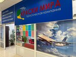 Kraski Mira (Imeni Aleksandra Korolyova Street, 28), travel agency