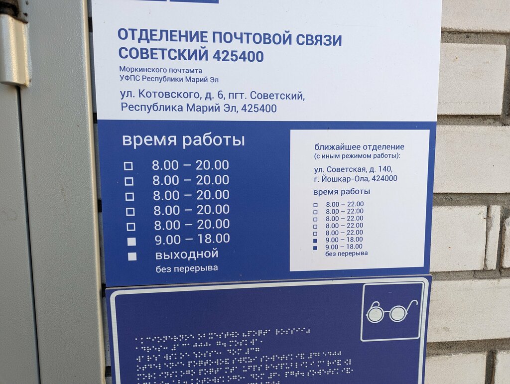 Post office Otdeleniye pochtovoy svyazi Sovetsky 425400, Mari El Republic, photo