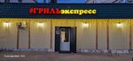 Grill express (Titova Street, 10с1) ، مقهى