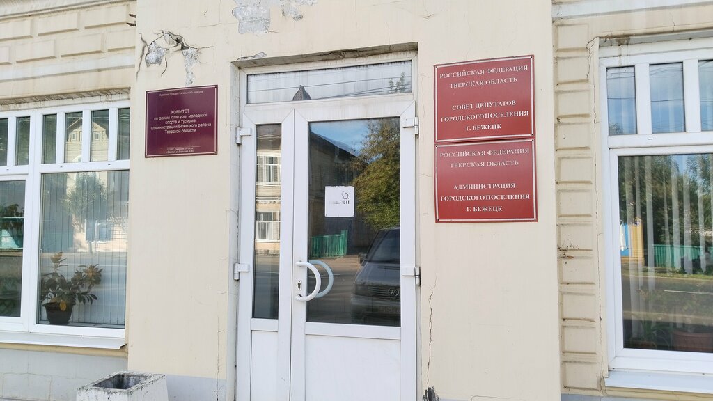 إدارة حكومية Совет депутатов городского поселения г. Бежецк ، ، صورة