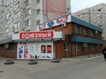 Союзный (Белорусская ул., 129), строительный магазин в Самаре