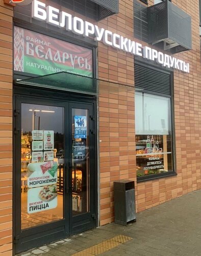 Tienda de productos Белорусские продукты, , foto