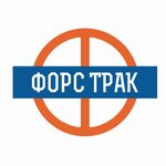 ФорсТрак (mikrorayon Zarechny, Avtotransportnaya ulitsa, 21А), car dealership