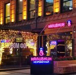 Nalivkin (Krasnaya Street, 176/5с1) ، حانة، بار