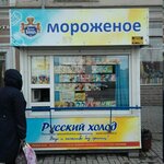 Русский Холод (ул. Свободы, 139), производство продуктов питания в Челябинске