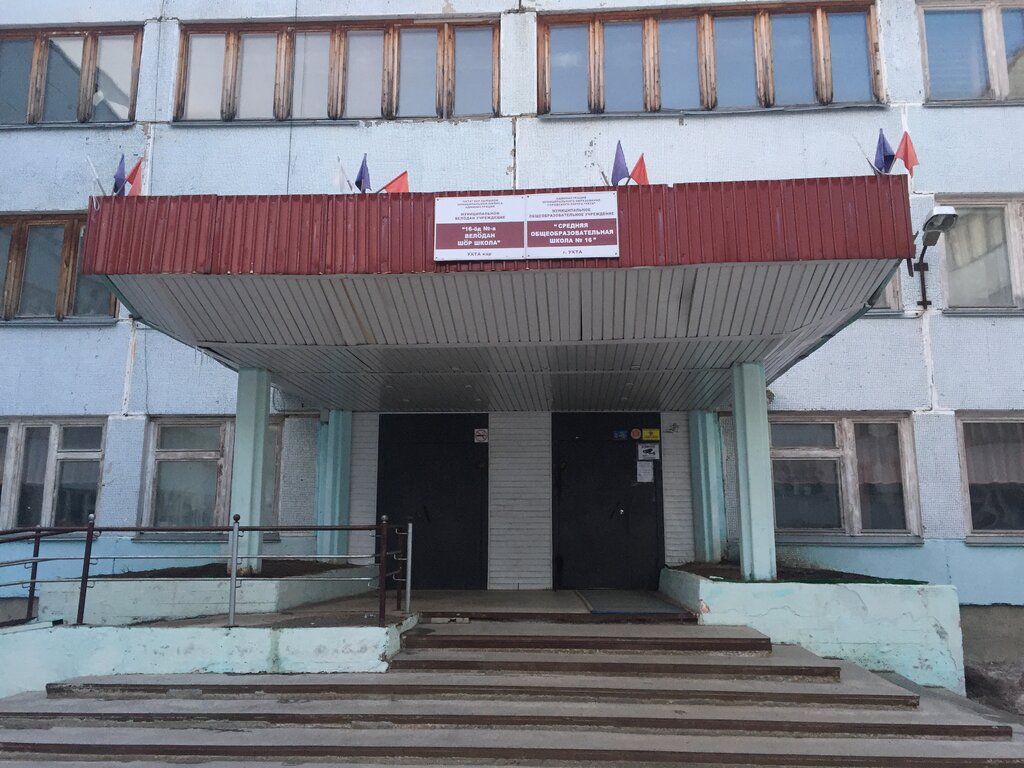 School Srednyaya obshcheobrazovatelnaya shkola № 16 g. Ukhty Mou, Uhta, photo