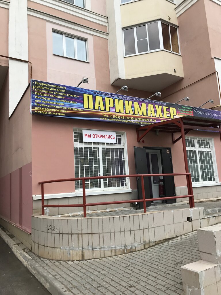 Магазин Парикмахер Липецк Адрес