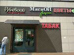 Rublyovskij (Zoi i Aleksandra Kosmodemyanskikh Street, 11с1), butcher shop