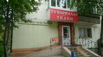 Ткани (Революционная ул., 109), товары для творчества и рукоделия в Уфе