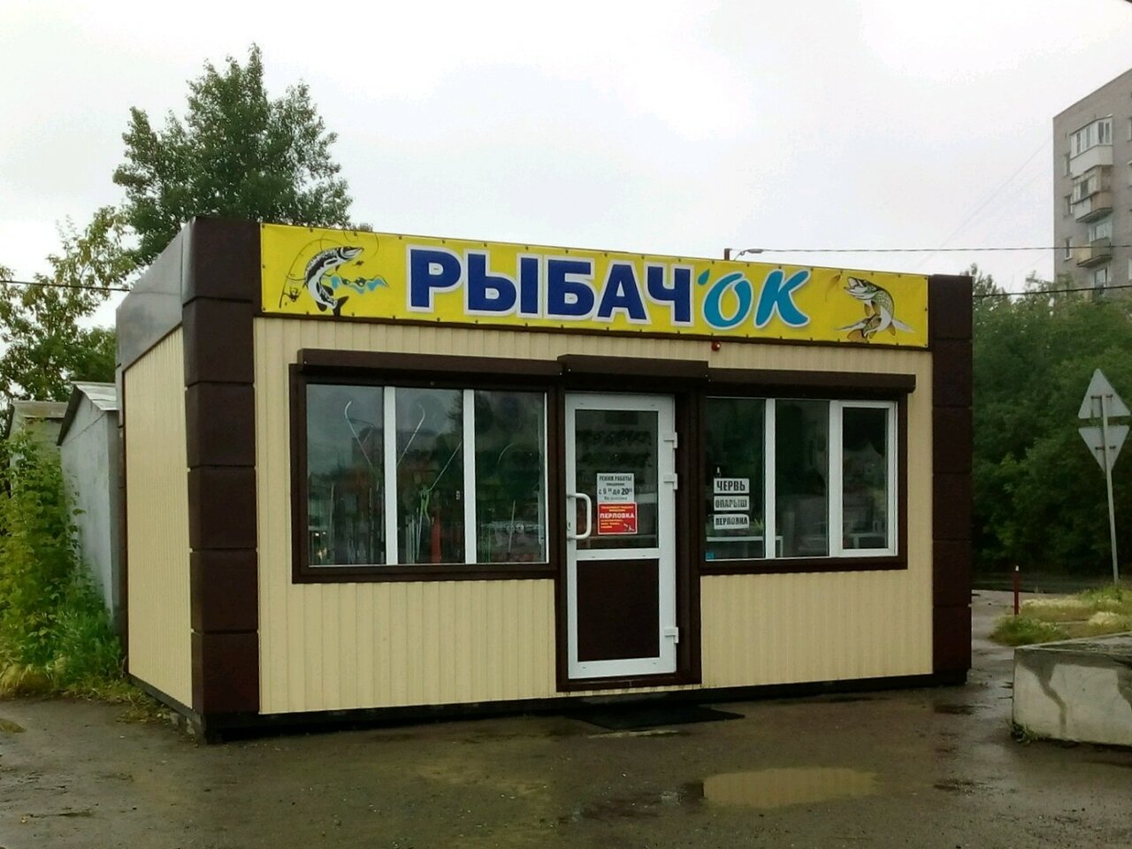 Магазин Рыбачок Орск Вк