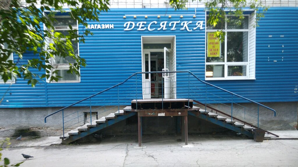Магазин Десятка 4 4