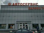 Санкт-Петербургский Автобизнесцентр (Salova Street, 70), business center