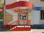 Krasnoe&Beloe (Botevgradskaya Street, 89), grocery