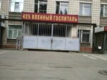 Military Hospital № 425 of the Ministry of Defense of the Russian Federation (Voinskaya ulitsa, 1к2), military hospital