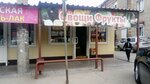 Овощи-Фрукты (Novosibirsk, Kubovaya ulitsa, 60к3), greengrocery