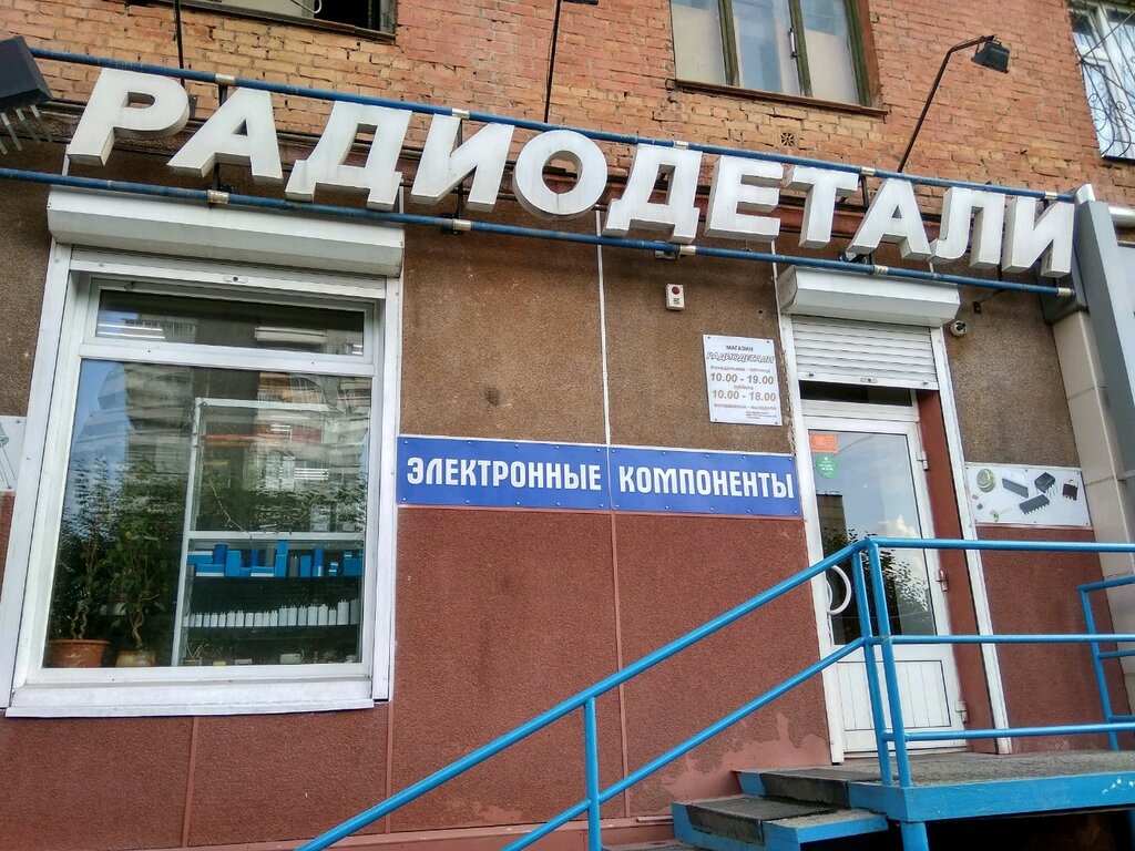 Магазин Радиодеталей В Кемерово Адреса