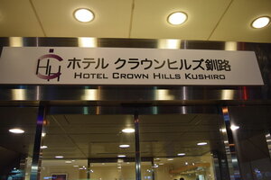Hotel Crown Hills Kushiro