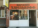 Khmelkoff (Vybornaya Street, 144/1) ، متجر بيع البيرة