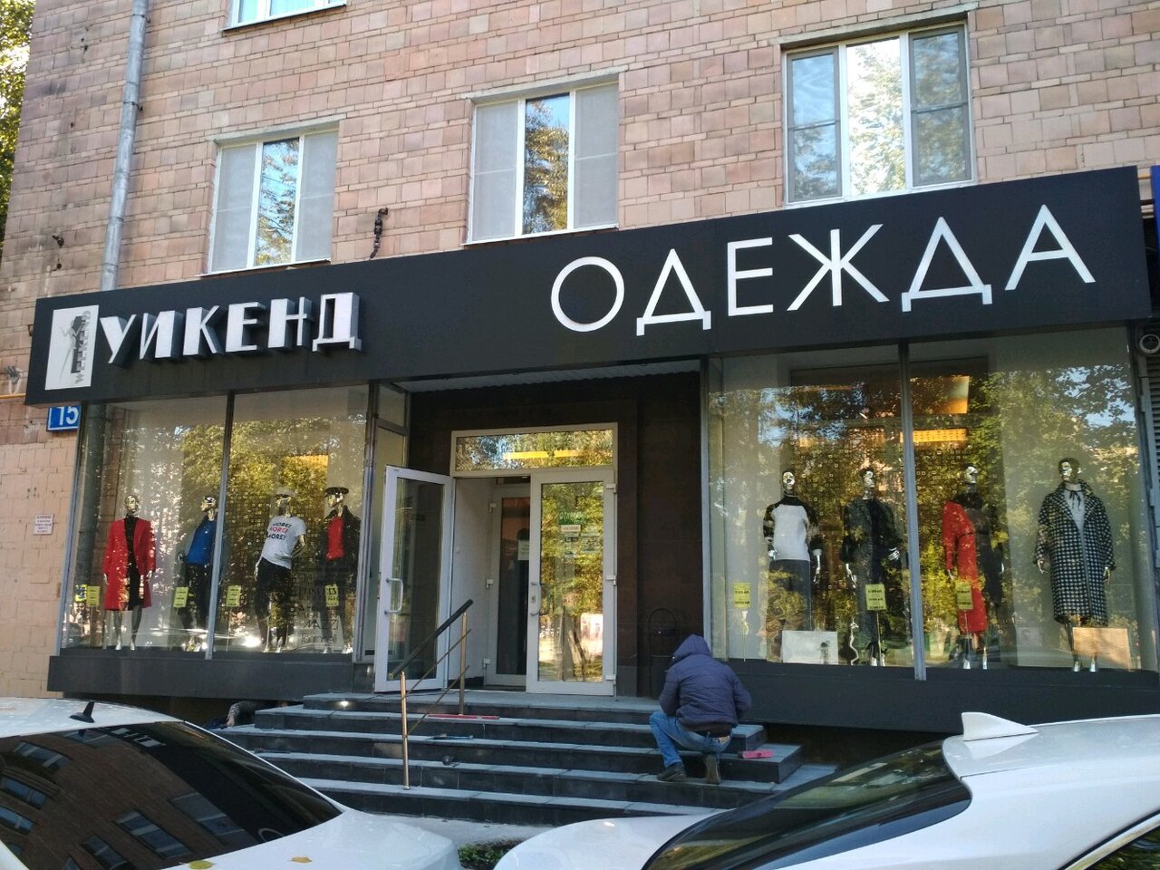 Уикенд Магазин Одежды На Ломоносовском Проспекте