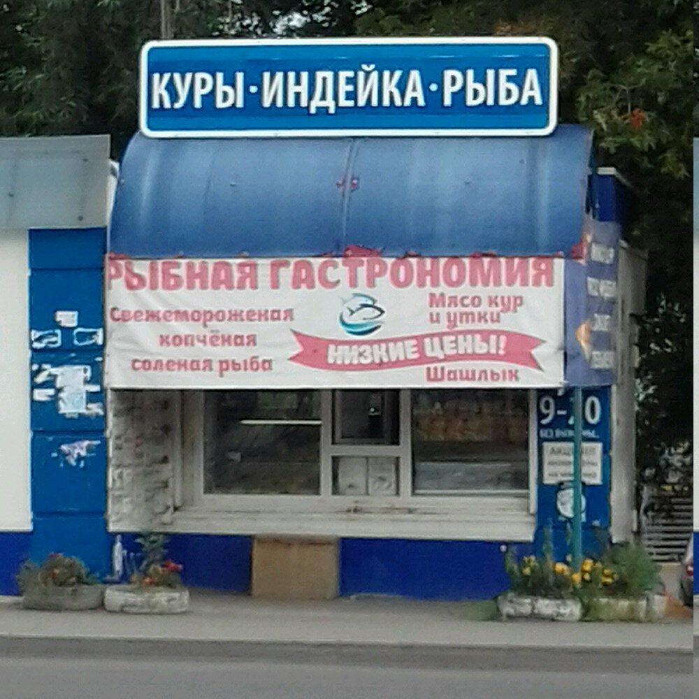 Прайс Цен Магазина Рыбная Гастрономия В Челябинске