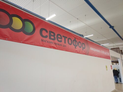 Продуктовый гипермаркет Светофор, Минск, фото