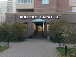 Jeweller Karat (Nastavnikov Avenue, 43к1) ، متجر مجوهرات
