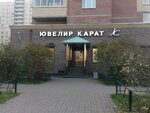 Ювелир Карат (просп. Наставников, 43, корп. 1, Санкт-Петербург), ювелирный магазин в Санкт‑Петербурге