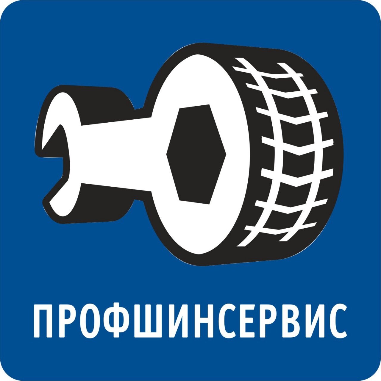 Профшинсервис