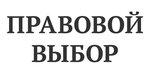 Правовой выбор (ул. Капитана Буркова, 51А, Мурманск), юридические услуги в Мурманске