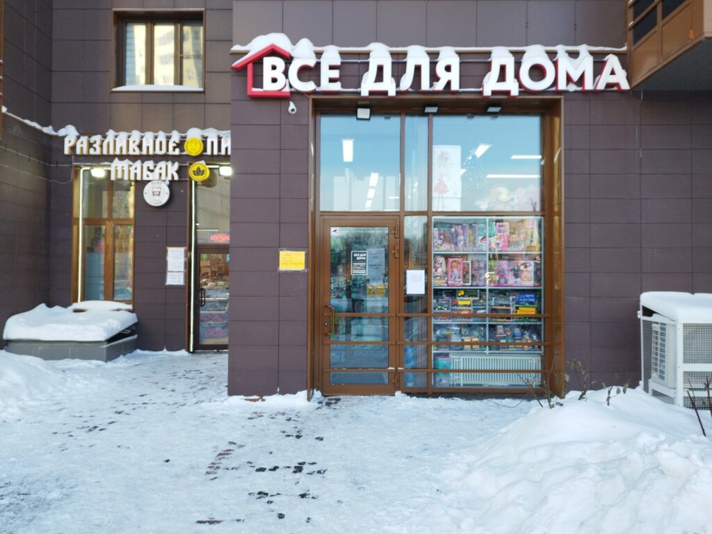 Магазин хозтоваров и бытовой химии Все для дома, Одинцово, фото