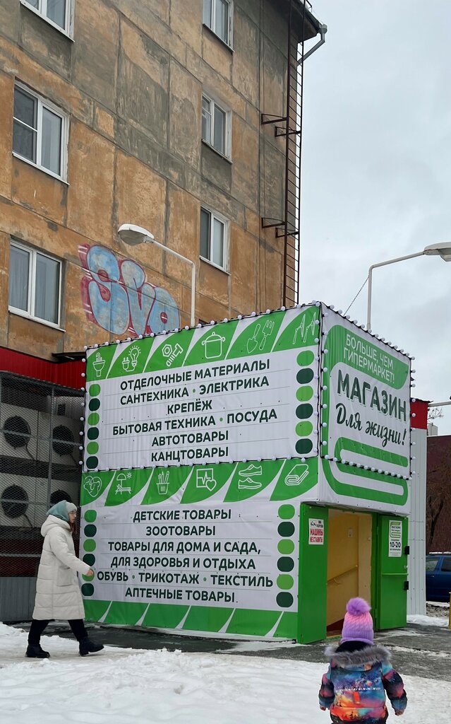 Магазин хозтоваров и бытовой химии Магазин для жизни, Екатеринбург, фото