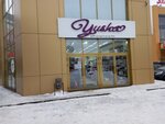 Yushas (ulitsa Gaydara, 59Е) ، متجر ملابس
