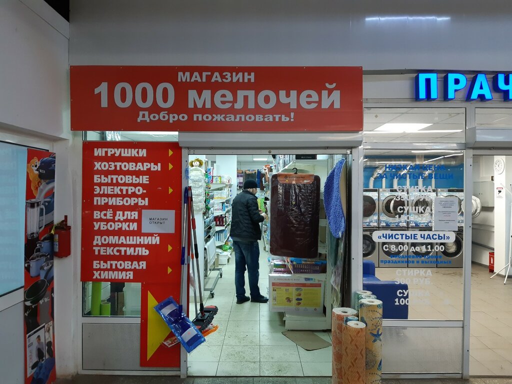 Магазин хозтоваров и бытовой химии 1000 Мелочей, Нижний Новгород, фото