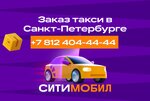 Ситимобил (наб. Обводного канала, 24Д), такси в Санкт‑Петербурге