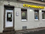 Строймаркет (Малый просп. Петроградской стороны, 48), строительный магазин в Санкт‑Петербурге